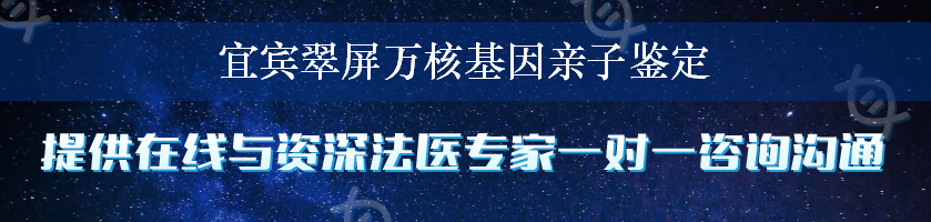 宜宾翠屏万核基因亲子鉴定